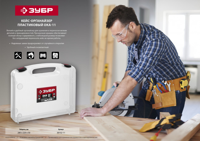Кейс-органайзер "ОКА-11" пластиковый, ЗУБР,  ( 38102-11 )