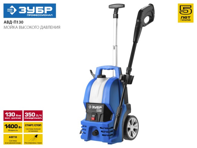Мойка высокого давлен (минимойка) электр, ЗУБР Профессионал АВД-П130,макс.130Атм,350л/ч,1400Вт,колеса,телескоп. рук-ка,АКВА-СТОП,5м шланг,пист-т 375,  ( АВД-П130 )