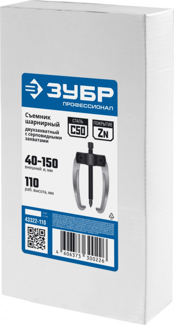 Съемник шарнирный 2-захватный с серповидными захватами, 110 мм, ЗУБР Профессионал, (  43322-110 )