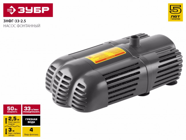 Насос фонтанный, ЗУБР ЗНФГ-33-2.5, для грязной воды, напор 2,5 м, насадки: колокольчик, гейзер, каскад, 50 Вт, 33 л /мин,  ( ЗНФГ-33-2.5 )