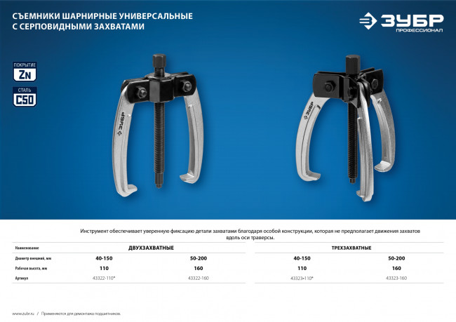 Съемник шарнирный 2-захватный с серповидными захватами, 160 мм, ЗУБР Профессионал, (  43322-160 )