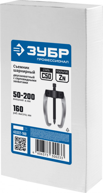 Съемник шарнирный 2-захватный с серповидными захватами, 160 мм, ЗУБР Профессионал, (  43322-160 )