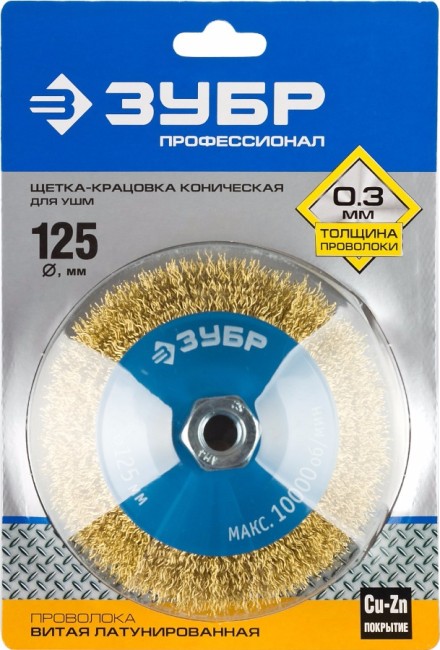 ЗУБР "ПРОФЕССИОНАЛ". Щетка коническая для УШМ, витая латунированная стальная проволока 0,3мм, 125ммхМ14, ( 35267-125_z02 ) ЗУБР "ПРОФЕССИОНАЛ". Щетка коническая для УШМ, витая латунированная стальная проволока 0,3мм, 125ммхМ14, ( 35267-125_z02 )
