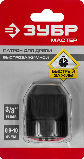 Патрон быстрозажимной ЗУБР "МАСТЕР" для дрели, 10 мм, посадочная резьба 3/8", под сверло Д 0,8-10 мм,  ( 2907-10-3/8_z02 )