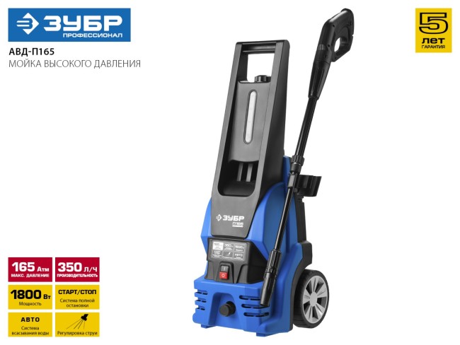 Мойка высокого давления (минимойка) электр, ЗУБР Профессионал АВД-П165, макс. 165Атм,350л/ч,1800Вт,колеса,бесщет двиг,АВТО-СТОП, 5м шланг,пистолет 375,  ( АВД-П165 )
