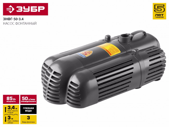Насос фонтанный, ЗУБР ЗНФГ-50-3.4, для грязной воды, напор 3,4 м, насадки: колокольчик, гейзер, каскад, 85 Вт, 50 л/мин, ЗУБР,  ( ЗНФГ-50-3.4 )