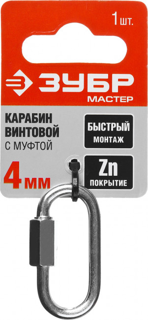 Карабин винтовой с муфтой, 4мм, 1 шт, оцинкованный, ЗУБР,  ( 304536-04 )