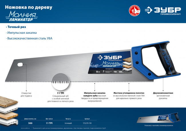 Ножовка по дереву (пила) Молния-ЛАМИНАТОР 500 мм, 11TPI, 3D зуб, для ламинир, деревянных, пластиковых панелей, подоконников и труб, ЗУБР, ( 15235-50 ) Ножовка по дереву (пила) Молния-ЛАМИНАТОР 500 мм, 11TPI, 3D зуб, для ламинир, деревянных, пластиковых панелей, подоконников и труб, ЗУБР, ( 15235-50 )