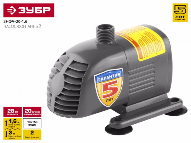 Насос фонтанный, ЗУБР ЗНФЧ-20-1.6, для чистой воды, напор 1,6 м, насадки: колокольчик, каскад, 28 Вт, 20 л/мин,  ( ЗНФЧ-20-1.6 )