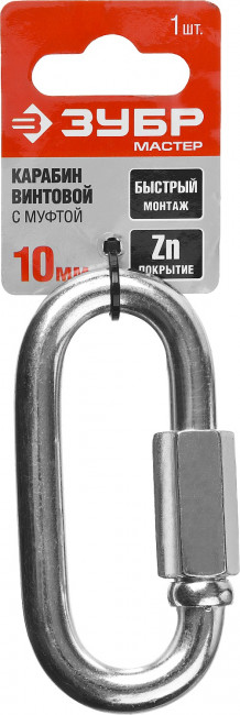 Карабин винтовой с муфтой, 10мм, 1 шт, оцинкованный, ЗУБР,  ( 304536-10 )