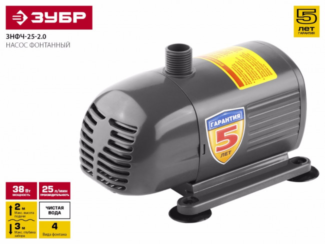 Насос фонтанный, ЗУБР ЗНФЧ-25-2.0, для чистой воды, напор 2,0 м, насадки: колокольчик, гейзер, каскад, 38 Вт, 25 л/мин,  ( ЗНФЧ-25-2.0 )