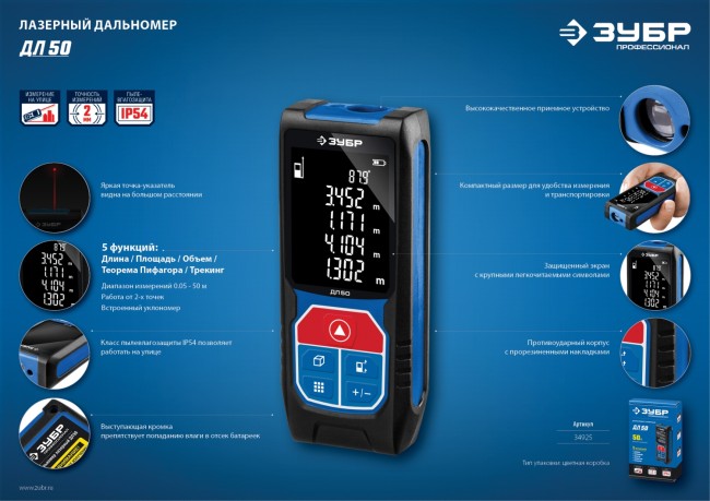 Дальномер лазерный "ДЛ-50", точность 2 мм, дальность 50м, класс защиты IP54, ЗУБР Профессионал, ( 34925 )