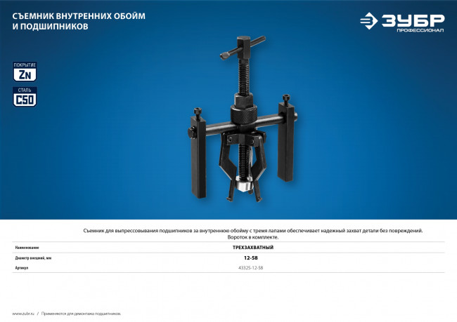 Съемник 3-захватный внутренних обойм и подшипников, 12-58 мм, ЗУБР Профессионал, (  43325-12-58 )