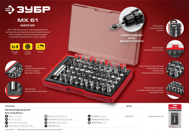 Набор ЗУБР "МАСТЕР": Биты "МХ-61", Cr-V в боксе, ( 26089-H61 )