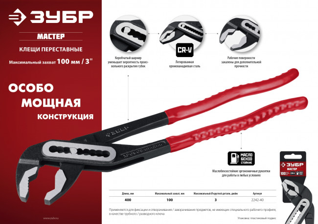 Клещи переставные "Мастер", Сr-V, высокомощный коробчатый шарнир, 400мм, ЗУБР, ( 2242-40 ) Клещи переставные "Мастер", Сr-V, высокомощный коробчатый шарнир, 400мм, ЗУБР, ( 2242-40 )