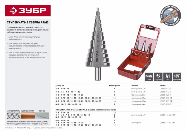Набор ЗУБР "МАСТЕР": Ступенчатые сверла по сталям и цвет.мет., быстрорежущая сталь, d=3-14мм,12ступ. d=4-12 мм 5 ступ., d=6-20мм 14ступ.,  ( 29665-3-20-H3 )