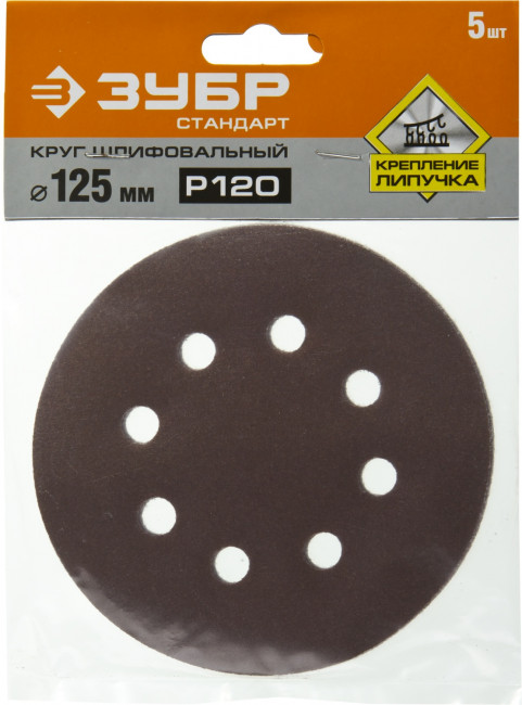 Круг шлифовальный ЗУБР "СТАНДАРТ" из абразивной бумаги на велкро основе, 8 отв., Р120, 125мм, 5шт,  ( 35350-125-120 )