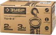 Таль цепная "ТШ-2-3" шестеренная, ЗУБР Профессионал 43081-2, 2т / 3м,  ( 43081-2_z01 ) Таль цепная "ТШ-2-3" шестеренная, ЗУБР Профессионал 43081-2, 2т / 3м,  ( 43081-2_z01 )