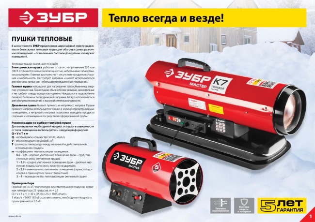 Пушка ЗУБР "МАСТЕР" тепловая, газовая, 220 В, 75,0 кВт, 2300м.куб/час, 5,9кг/ч, ( ТПГ-75000_М2 ) Пушка ЗУБР "МАСТЕР" тепловая, газовая, 220 В, 75,0 кВт, 2300м.куб/час, 5,9кг/ч, ( ТПГ-75000_М2 )