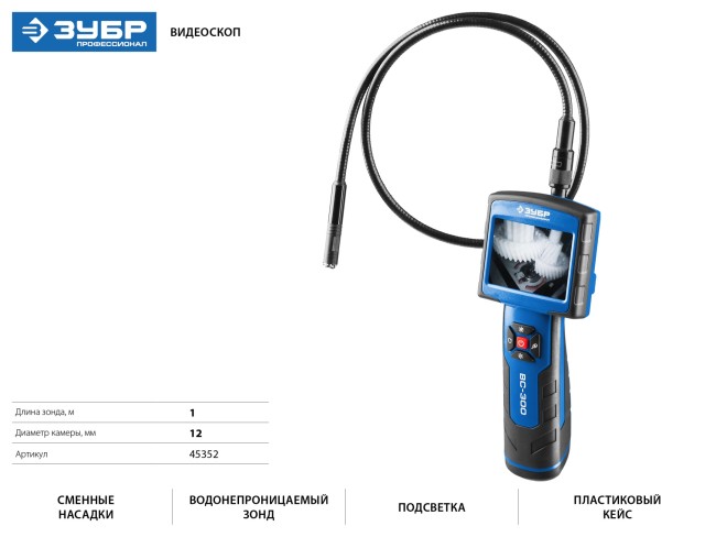 Видеоскоп ВC-300, ЗУБР Профессионал, 3,5", 12 мм, 1 м, TV-выход, ( 45352 ) Видеоскоп ВC-300, ЗУБР Профессионал, 3,5", 12 мм, 1 м, TV-выход, ( 45352 )