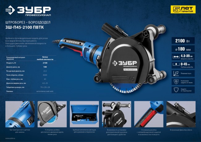 Штроборез (бороздодел), ЗУБР, макс. глуб. 45 мм, 180 мм, подключ. пылесоса, плавный пуск, защита от перегрузки, 2100 Вт,  ( ЗШ-П45-2100 ПВТК )