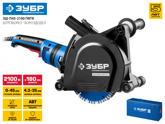Штроборез (бороздодел), ЗУБР, макс. глуб. 45 мм, 180 мм, подключ. пылесоса, плавный пуск, защита от перегрузки, 2100 Вт,  ( ЗШ-П45-2100 ПВТК )