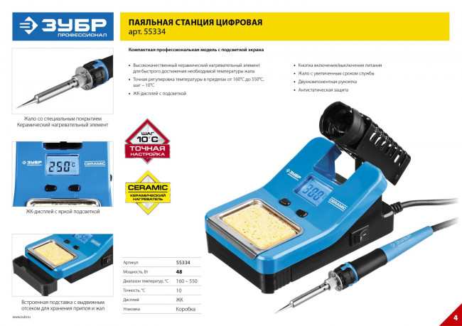Паяльная станция цифровая с ЖК дисплеем ЗУБР "ПРОФЕССИОНАЛ", 55334, диапазон 160-550°C, 48Вт,  ( 55334 )