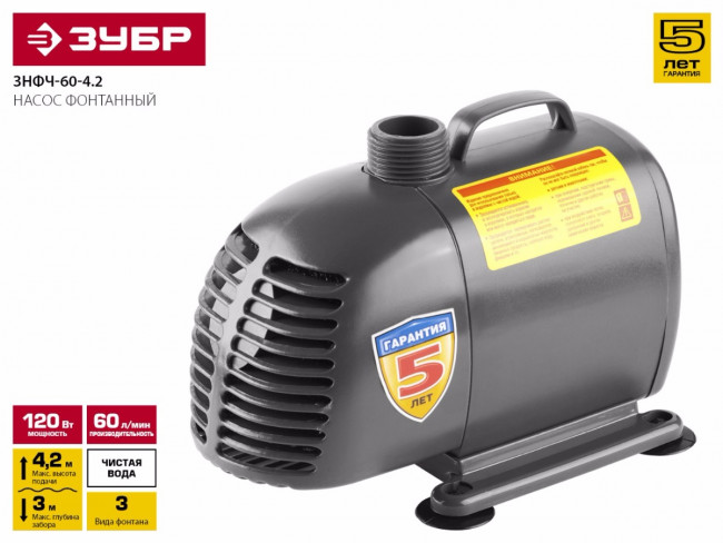Насос фонтанный, ЗУБР ЗНФЧ-60-4.2, для чистой воды, напор 4,2 м, насадки: колокольчик, гейзер, каскад, 120 Вт, 60 л/мин,  ( ЗНФЧ-60-4.2 )