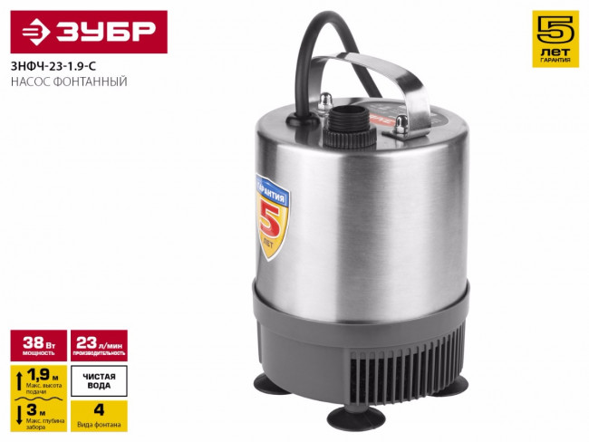 Насос фонтанный, ЗУБР ЗНФЧ-23-1.9-C, нерж сталь, для чистой воды, напор 1,9 м, насадки: колокольчик, гейзер, каскад, 38 Вт, 23 л/мин,  ( ЗНФЧ-23-1.9-С )