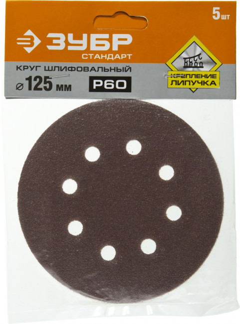 Круг шлифовальный ЗУБР "СТАНДАРТ" из абразивной бумаги на велкро основе, 8 отв., Р60, 125мм, 5шт,  ( 35350-125-060 )