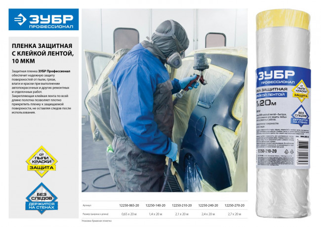 Пленка ЗУБР "ПРОФЕССИОНАЛ" защитная с клейкой лентой, HDPE, 10мкм, 0,65х20м,  ( 12250-065-20 )