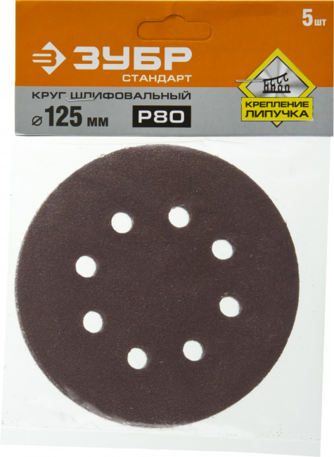 Круг шлифовальный ЗУБР "СТАНДАРТ" из абразивной бумаги на велкро основе, 8 отв., Р80, 125мм, 5шт,  ( 35350-125-080 )