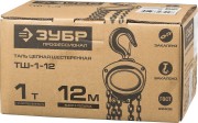 Таль цепная "ТШ-1-12" шестеренная, ЗУБР Профессионал 43083-1, 1т / 12м,  ( 43083-1_z01 ) Таль цепная "ТШ-1-12" шестеренная, ЗУБР Профессионал 43083-1, 1т / 12м,  ( 43083-1_z01 )