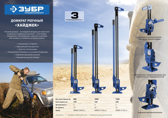 Домкрат ЗУБР "Хай-джек" реечный, механический, 3т, 125-1330мм,  ( 43045-3-135_z01 )