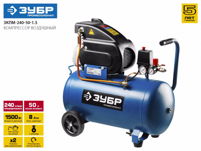 Компрессор воздушный, 240 л/мин, 50 л, 1500 Вт, ЗУБР,  ( ЗКПМ-240-50-1.5 )